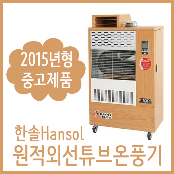 [중고] 한솔 원적외선튜브온풍기