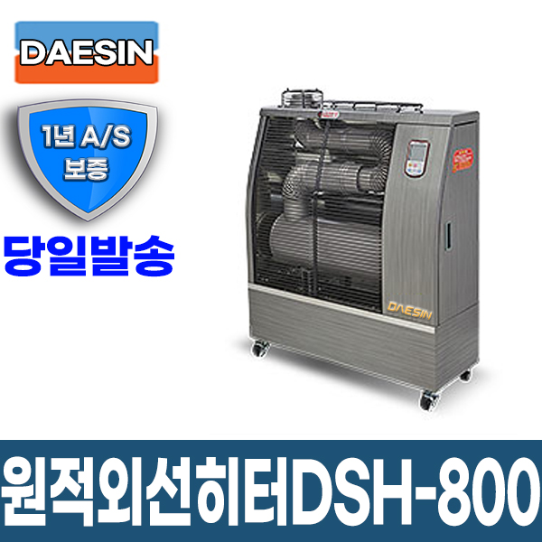 원적외선튜브히터 DSH-800 10~20평형 돈풍기