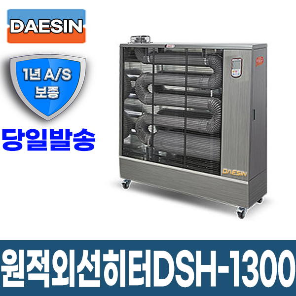 원적외선튜브히터 DSH-1300 26~34평형 돈풍기