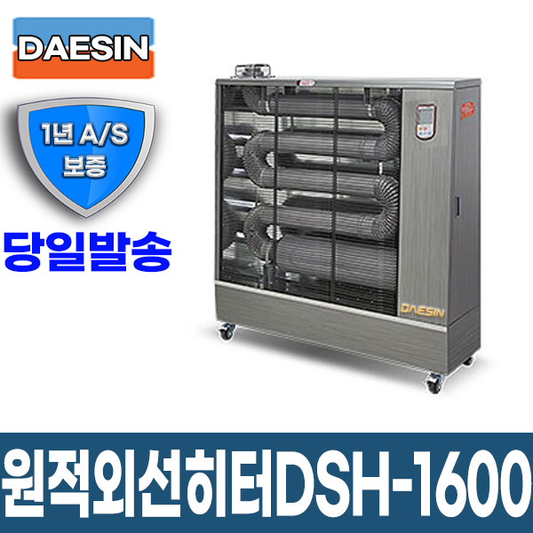 원적외선튜브히터 DSH-1600 34~44평형 돈풍기