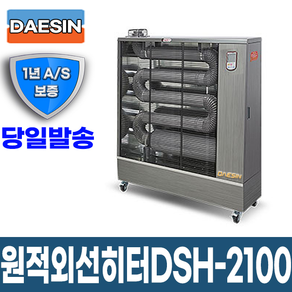 원적외선튜브히터 DSH-2100 40~65평형 돈풍기